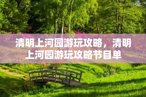 清明上河园游玩攻略，清明上河园游玩攻略节目单