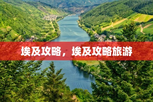 埃及攻略，埃及攻略旅游