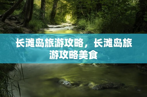 长滩岛旅游攻略，长滩岛旅游攻略美食