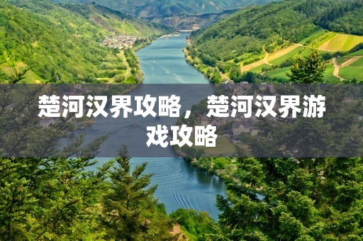 楚河汉界攻略，楚河汉界游戏攻略