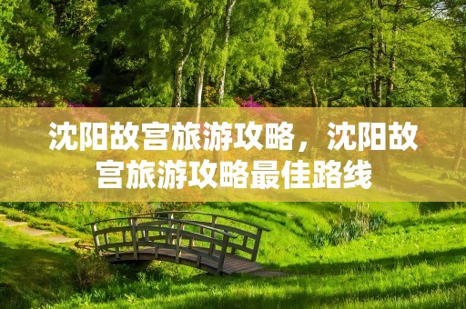 沈阳故宫旅游攻略，沈阳故宫旅游攻略最佳路线