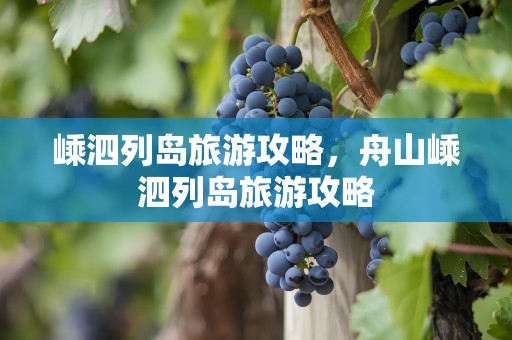 嵊泗列岛旅游攻略，舟山嵊泗列岛旅游攻略