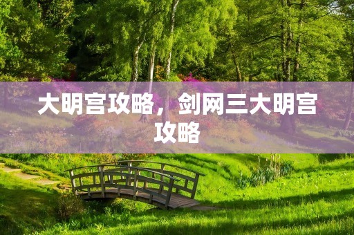 大明宫攻略，剑网三大明宫攻略