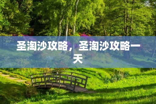 圣淘沙攻略，圣淘沙攻略一天