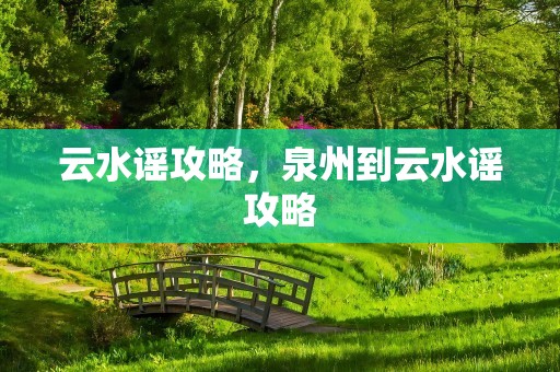 云水谣攻略，泉州到云水谣攻略