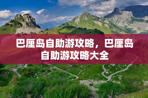 巴厘岛自助游攻略，巴厘岛自助游攻略大全