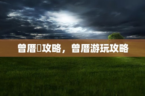 曾厝垵攻略，曾厝游玩攻略