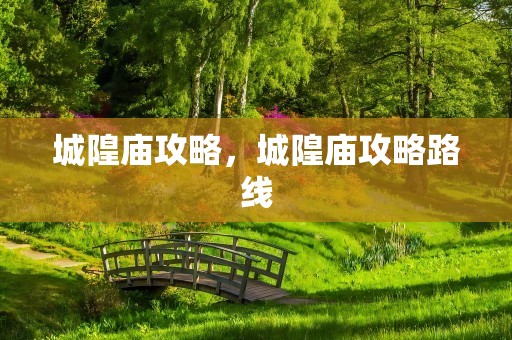 城隍庙攻略，城隍庙攻略路线