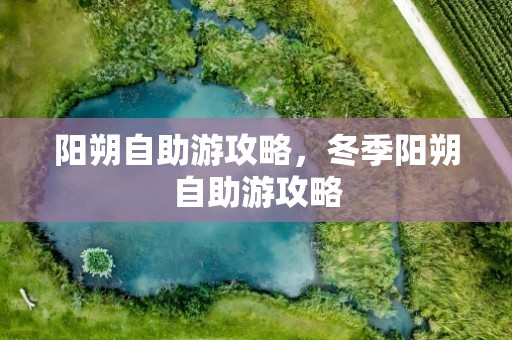 阳朔自助游攻略，冬季阳朔自助游攻略