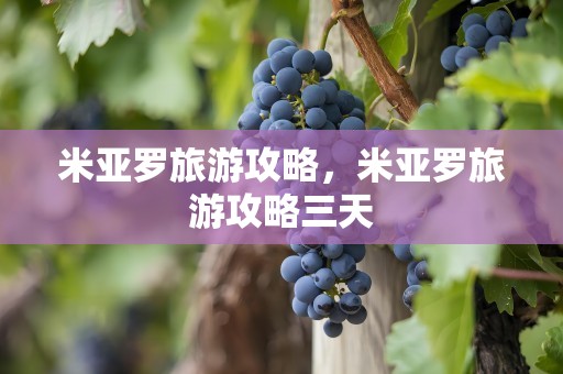 米亚罗旅游攻略，米亚罗旅游攻略三天