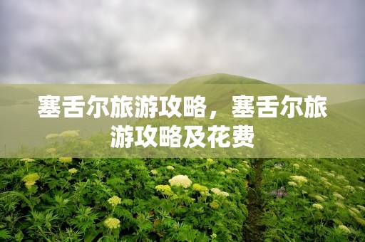 塞舌尔旅游攻略，塞舌尔旅游攻略及花费