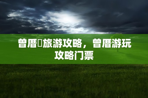 曾厝垵旅游攻略，曾厝游玩攻略门票