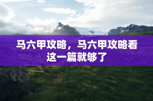 马六甲攻略，马六甲攻略看这一篇就够了