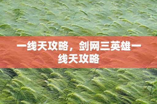 一线天攻略，剑网三英雄一线天攻略