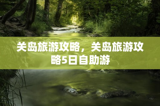 关岛旅游攻略，关岛旅游攻略5日自助游