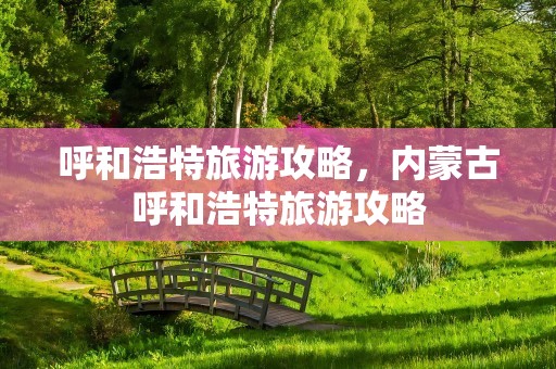 呼和浩特旅游攻略，内蒙古呼和浩特旅游攻略