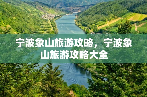 宁波象山旅游攻略，宁波象山旅游攻略大全