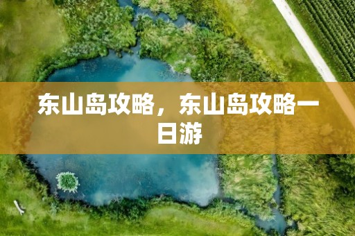 东山岛攻略，东山岛攻略一日游