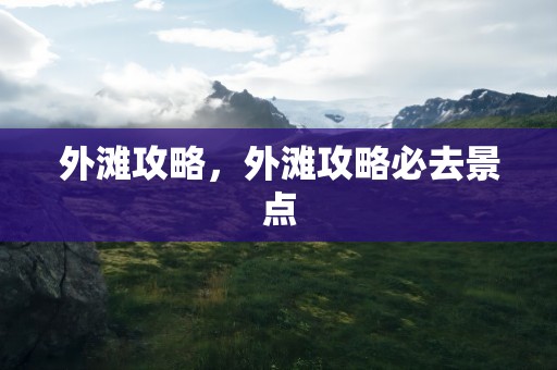 外滩攻略，外滩攻略必去景点