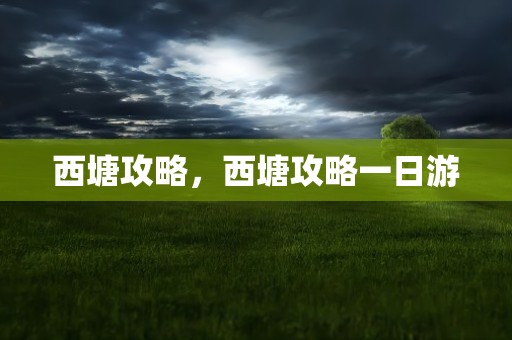 西塘攻略，西塘攻略一日游