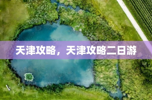 天津攻略，天津攻略二日游