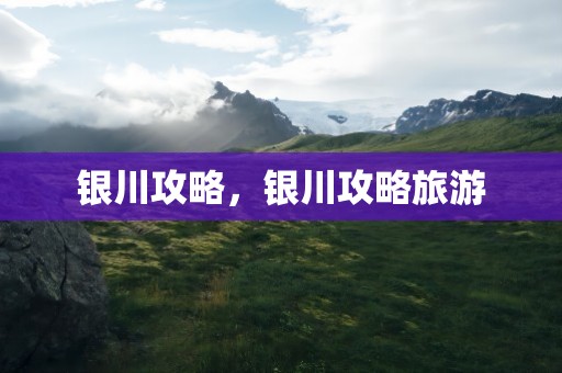 银川攻略，银川攻略旅游