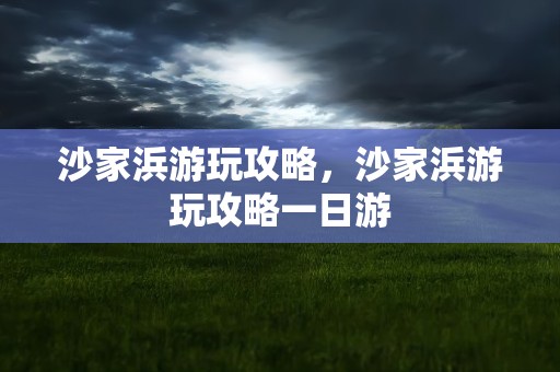 沙家浜游玩攻略，沙家浜游玩攻略一日游