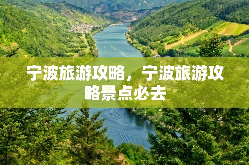 宁波旅游攻略，宁波旅游攻略景点必去