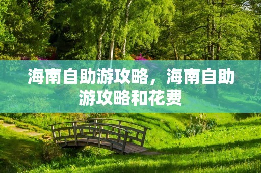 海南自助游攻略，海南自助游攻略和花费