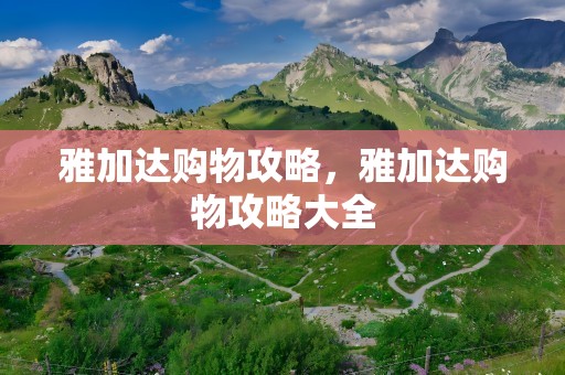 雅加达购物攻略，雅加达购物攻略大全