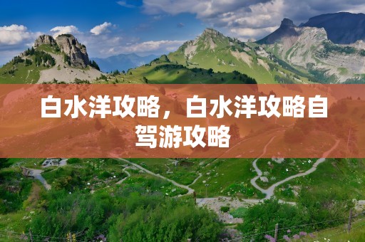 白水洋攻略，白水洋攻略自驾游攻略