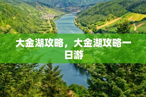大金湖攻略，大金湖攻略一日游