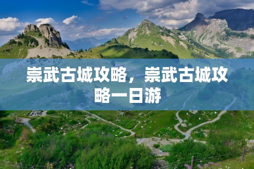 崇武古城攻略，崇武古城攻略一日游
