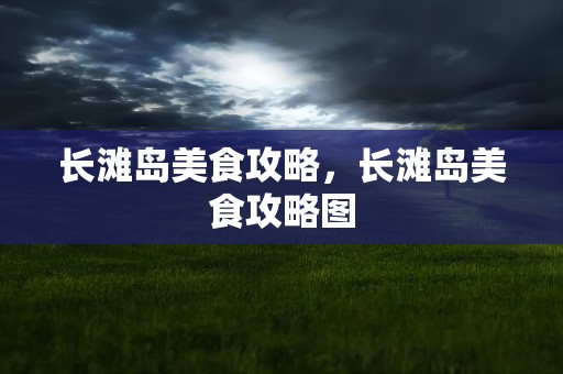 长滩岛美食攻略，长滩岛美食攻略图