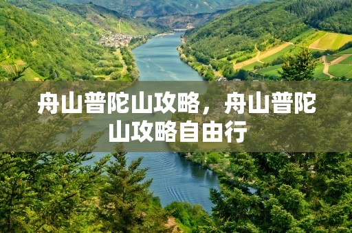 舟山普陀山攻略，舟山普陀山攻略自由行