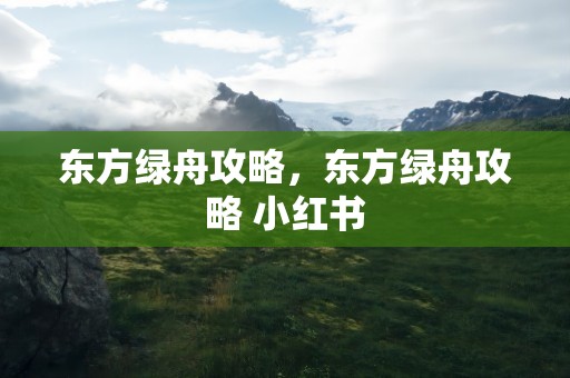东方绿舟攻略，东方绿舟攻略 小红书