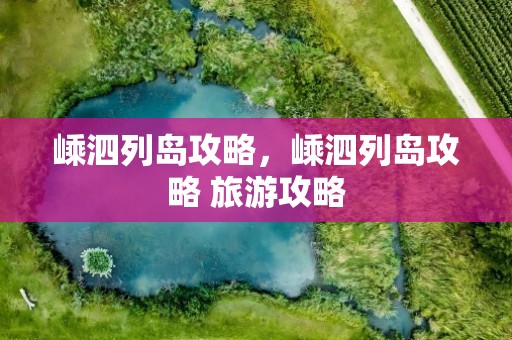嵊泗列岛攻略，嵊泗列岛攻略 旅游攻略