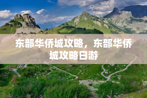 东部华侨城攻略，东部华侨城攻略日游