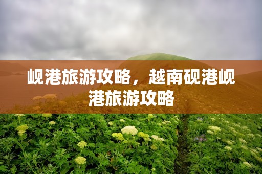 岘港旅游攻略，越南砚港岘港旅游攻略