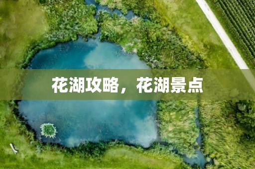 花湖攻略，花湖景点