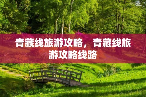 青藏线旅游攻略，青藏线旅游攻略线路