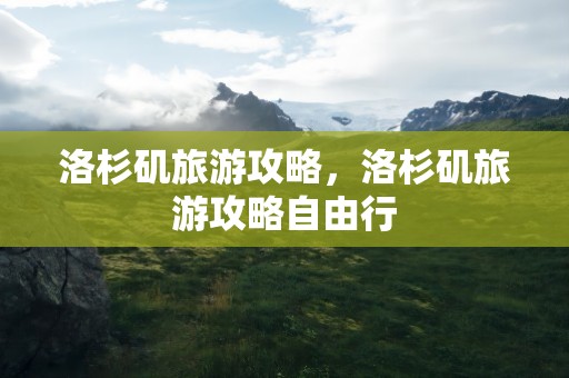 洛杉矶旅游攻略，洛杉矶旅游攻略自由行