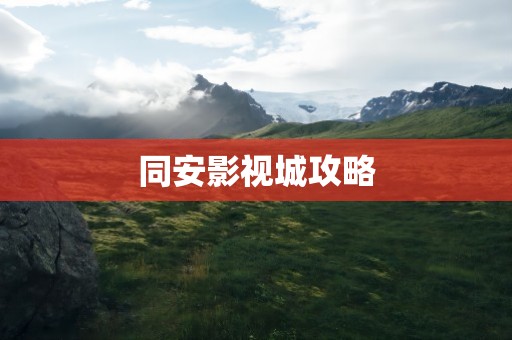 同安影视城攻略