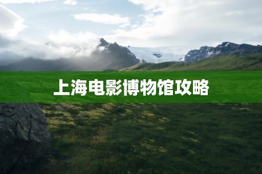 上海电影博物馆攻略