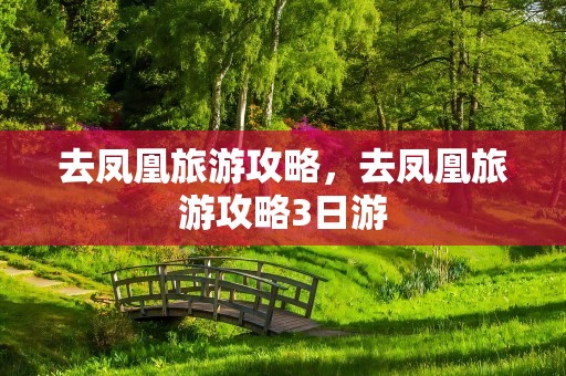 去凤凰旅游攻略，去凤凰旅游攻略3日游