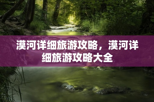 漠河详细旅游攻略，漠河详细旅游攻略大全