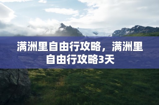 满洲里自由行攻略，满洲里自由行攻略3天