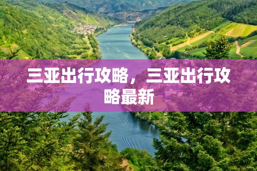 三亚出行攻略，三亚出行攻略最新