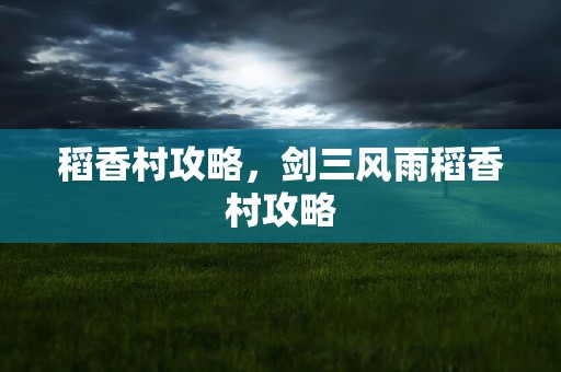 稻香村攻略，剑三风雨稻香村攻略