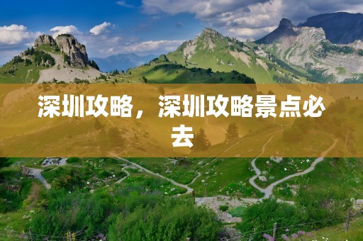 深圳攻略，深圳攻略景点必去